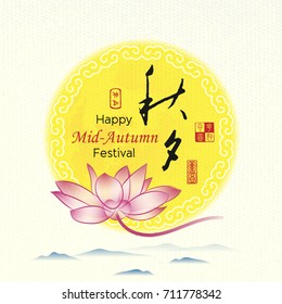Chinese mid autumn festival, Chinese character and Seal meaning "mid autumn festival"