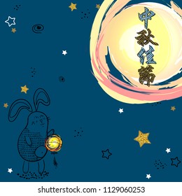 Chinese Mid Autumn Festival design. Chinese translation Happy Mid Autumn.