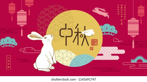 Chinese Mid Autumn Festival design. Chinese wording translation: Mid Autumn, small caption: 15th August