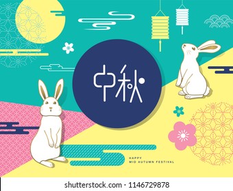 Chinese Mid Autumn Festival design. Chinese wording translation: Mid Autumn