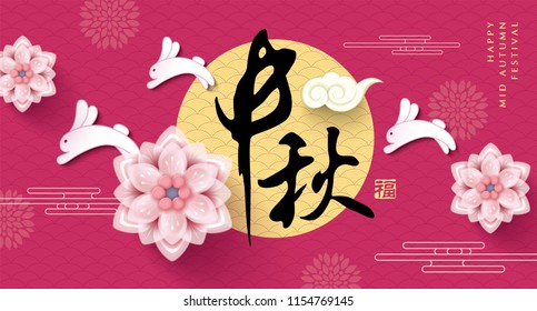 Chinese mid autumn festival design. Chinese Calligraphy Translation: Mid autumn festival