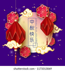 Chinese mid autumn festival design  with Chinese language lettering text (happy mid autumn).