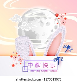 Chinese mid autumn festival design  with Chinese language lettering text (happy mid autumn).