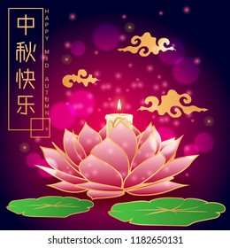 Chinese mid autumn festival design  with Chinese language lettering text (happy mid autumn).