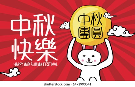 Chinese Mid Autumn Festival design. Chinese translation: Happy Mid-Autumn Festival, Mid-Autumn Festival