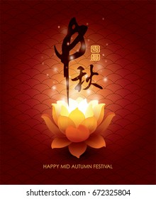 Chinese mid autumn festival design. Chinese Calligraphy Translation: Mid autumn festival