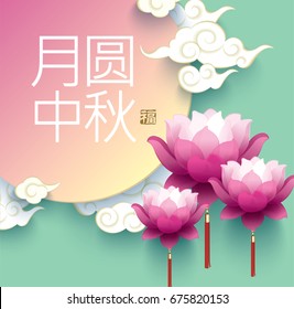 Chinese mid autumn festival design. Chinese Calligraphy Translation: Mid autumn festival