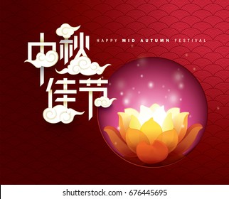 Chinese mid autumn festival design. Chinese Calligraphy Translation: Mid autumn festival