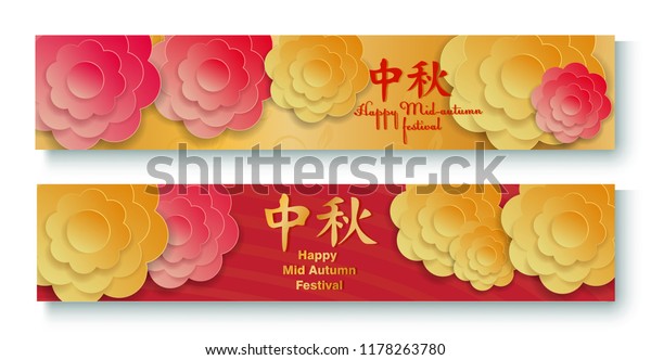 Chinese Mid Autumn Festival design. Chinese
wording translation: Mid Autumn
festival
