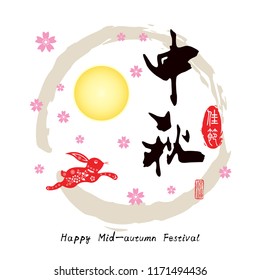 Chinese mid autumn festival graphic design. Chinese character "Zhong Qiu Jia Jie " - Mid autumn festival / Stamp: Blessed Feast
