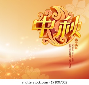 Chinese mid autumn festival graphic design. Chinese character "Zhong Qiu" - Mid autumn. Small character "Jia Jie Kuai Le" - Happy festival.