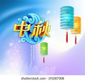 Chinese mid autumn festival graphic design. Chinese character "Zhong Qiu" - Mid autumn. Small character "Jia Jie Kuai Le" - Happy festival.