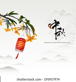 Chinese mid autumn festival graphic design. "Zhong qiu" - Mid autumn festival.