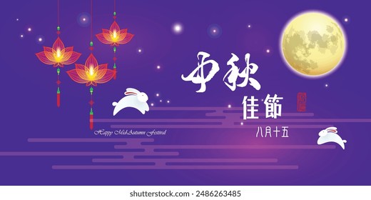 Chinese mid autumn festival graphic design. Chinese character "Zhong Qiu Jia Jie ", Mid autumn festival, Stamp: Blessed Feast.
