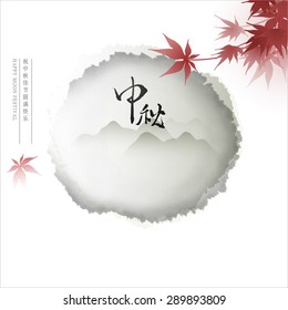 Chinese mid autumn festival graphic design. Chinese character "Zhong qiu" - Mid autumn festival. "zhu zhong qiu jie yuan man kuai le" - Wishes the best for mid autumn festival.