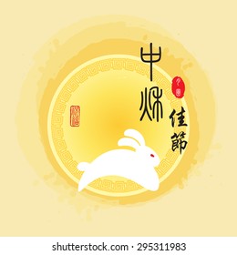 Chinese mid autumn festival graphic design. Chinese character "Zhong Qiu Jia Jie " - Mid autumn festival / Stamp: Blessed Feast 