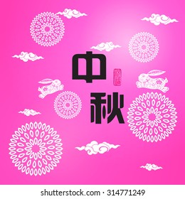 Chinese mid autumn festival graphic design. Chinese character "Zhong Qiu " - Mid autumn festival / Stamp: Blessed Feast
