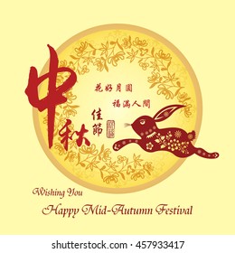 Chinese mid autumn festival graphic design. Chinese character "Zhong Qiu " - Mid autumn festival.Small character "Yue Yuan Ren Tuan Yuan" - Full Moon The Reunion of Loves