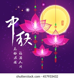 Chinese mid autumn festival graphic design. Chinese character "Zhong Qiu " - Mid autumn festival.Small character "Yue Yuan Ren Tuan Yuan" - Full Moon The Reunion of Loves