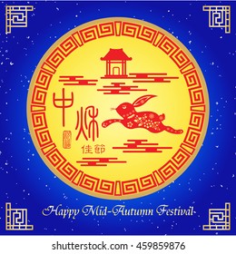 Chinese mid autumn festival graphic design. Chinese character "Zhong Qiu Jia Jie " - Mid autumn festival / stamps which Translation : Blessed Feast.