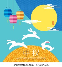 Chinese mid autumn festival graphic design. Chinese character "Zhong Qiu " - Mid autumn festival / Stamp icon: Blessed Feast.