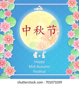 Chinese Mid Autumn Festival Greeting card with moon, rabbit and flowers. Chinese hieroglyphs are translated "Happy Mid-Autumn Festival"