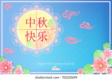 Chinese Mid Autumn Festival Greeting card with moon, rabbit and flowers. Chinese hieroglyphs are translated "Happy Mid-Autumn Festival"