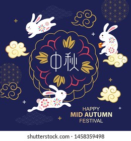 Chinese mid autumn festival vector design with Mid Autumn Festival in chinese caption.
