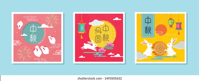 
Chinese Mid Autumn Festival vector greeting cards with Mid Autumn Festival in chinese caption.
