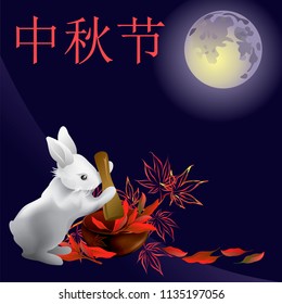 Chinese Mid-Autumn or Harvest Moon Festival concept art with rabbit pounding leaves in mortar under full moon (text translation: mid-autumn festival). Vector hand drawn illustration.