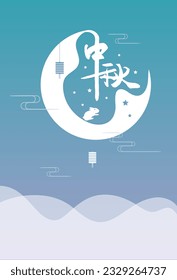 Chinese moon festival poster design, the character with calligraphy meaning" Moon Festival"