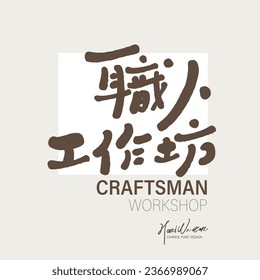 Chinesisches Namensschriftdesign für Veranstaltungstitel, "Artisan Workshop", süße Handschrift Stil, kreative Aktivitäten, Kunstaktivitäten.