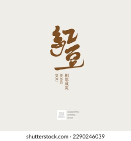 Chinese name of "Red Bean" beans, calligraphy hand lettering, small Chinese text "extremely missing", romantic symbol, vector lettering.