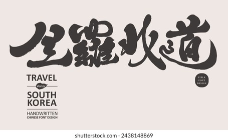 The Chinese name of the South Korean region "Jollabuk-do", a sightseeing and tourism theme, and a characteristic Chinese handwritten calligraphy font design.