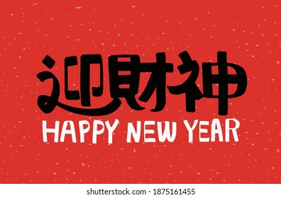Chinese New Year，Chinese translation： Greet the God of Wealth