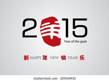 Chinese new year 2015 (Goat year)