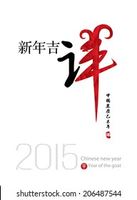 Chinese new year 2015 (goat year)