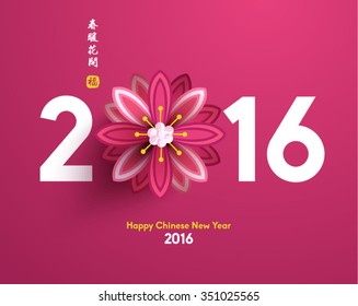 Chinese New Year 2016 Blooming Flower Vector Design (Chinese Translation: Warm Spring with Blooming Flowers)