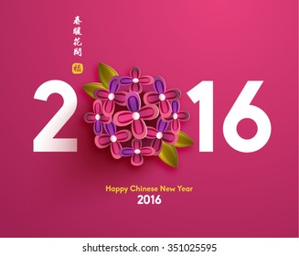 Chinese New Year 2016 Blooming Flower Vector Design (Chinese Translation: Warm Spring with Blooming Flowers)