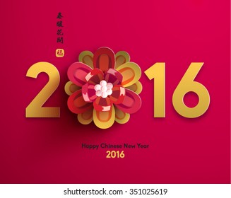 Chinese New Year 2016 Blooming Flower Vector Design (Chinese Translation: Warm Spring with Blooming Flowers)