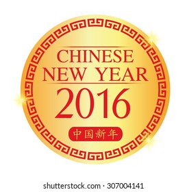 Chinese new year 2016 with Chinese characters means that the Chinese new year