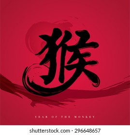 Chinese New Year 2016 - Monkey calligraphy on red background