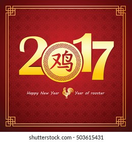 Chinese new year 2017 card is rooster in circle frame and Chinese word mean rooster,vector illustration