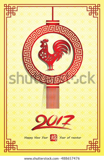 Chinese New Year 2017 Card Rooster Stock Vector (Royalty Free) 488657476