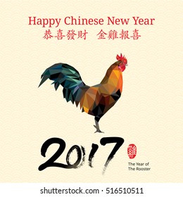 Chinese New Year 2017 Design with Low Poly Rooster (Traditional Chinese Copy: Wishing You Happiness & Prosperity | Golden Rooster Brings Good News)