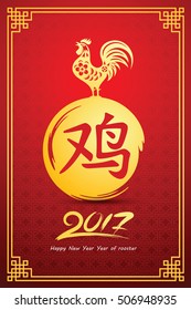 Chinese new year 2017 greeting card ,Chinese character translate rooster,vector illustration