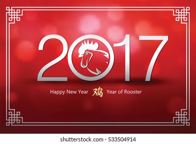 Chinese new year 2017 greeting card on red bokeh background,Chinese character translate rooster,vector illustration