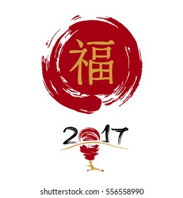 Chinese New Year 2017. Greeting card. Red rooster leg. Traditional symbol by eastern calendar. Painting calligraphy. Translation hieroglyph: Felicity. Vector.