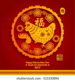 Chinese New Year 2017 Paper Cutting Year of Rooster Vector Design (Chinese Translation: Year of Rooster; Prosperity)