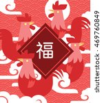 Chinese New Year 2017/ Rooster year/ greeting card/ chinese cloud background. Chinese character - it means blessing and happiness in Chinese.